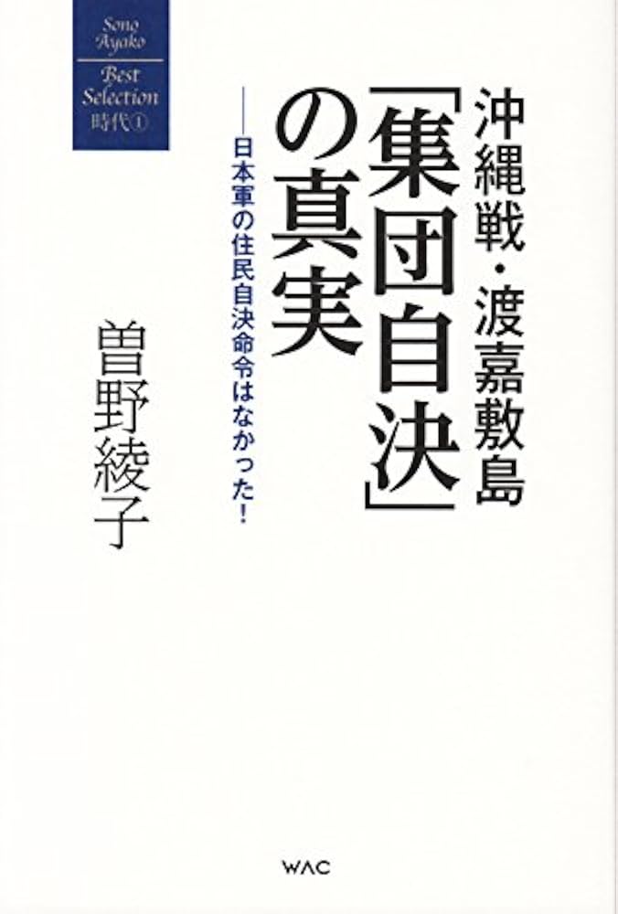 【中古】 ある神話の背景 沖縄・渡嘉敷島の集団自決/ＰＨＰ研究所/曽野綾子 沖縄戦・渡嘉敷島「集団自決」の真実 (曽野綾子著作集/時代1