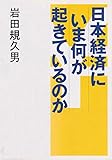 日本経済にいま何が起きているのか