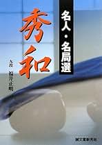 名人名局選　秀和 名人・名局選秀和 | 福井 正明 |本 | 通販 | Amazon
