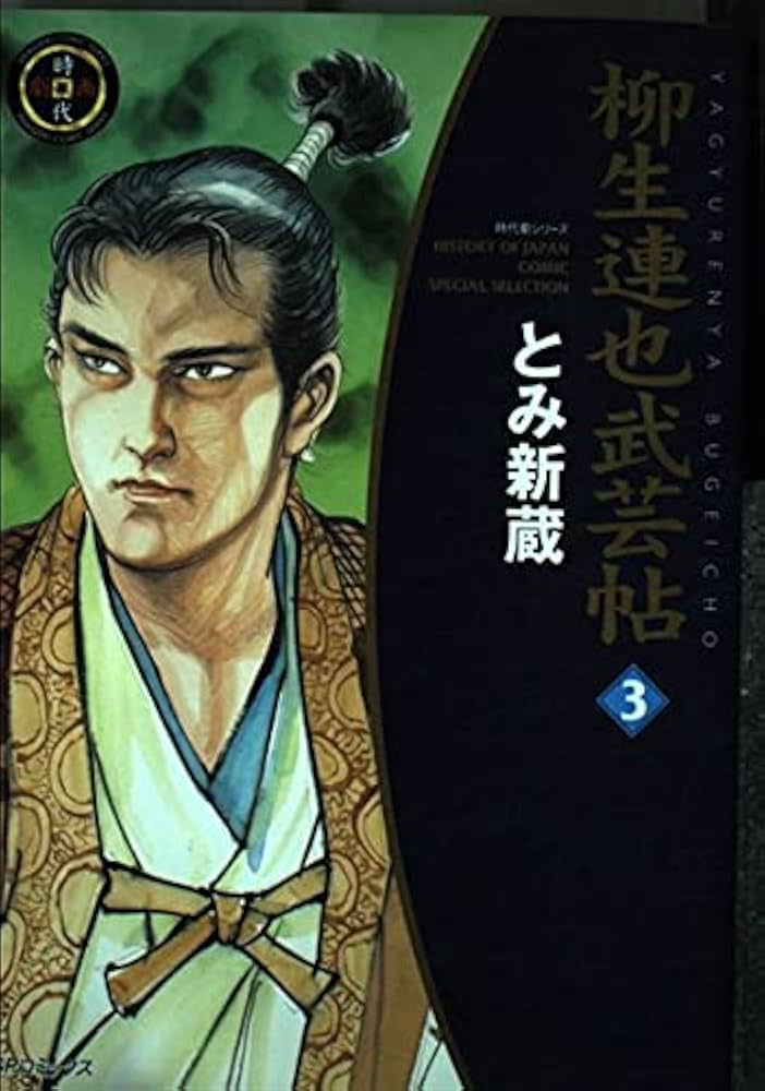 柳生連也武芸帖 3 /リイド社/とみ新蔵