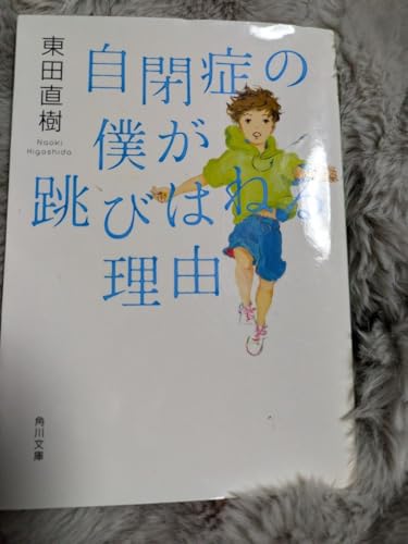 自閉症の僕が跳びはねる理由のサムネイル