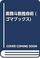 紫微斗数推命術 (ゴマブックス) | 鮑黎明 |本 | 通販 | Amazon