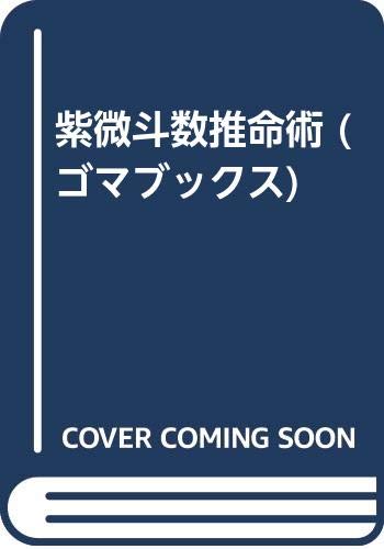 紫微斗数推命術 (ゴマブックス) | 鮑黎明 |本 | 通販 | Amazon