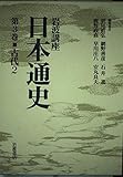 岩波講座 日本通史 (第3巻)