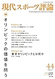 現代スポーツ評論 特集 オリンピックの価値を問う (44)