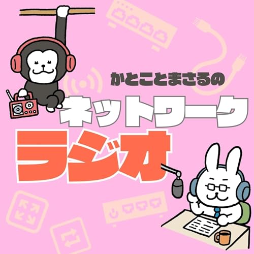 『ネットワークラジオ』のカバーアート