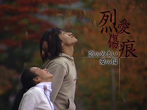 『恋のめまい愛の傷〜列愛傷痕〜』