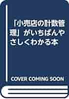 【中古】 「小売店の計数管理」がいちばんやさしくわかる本 改訂３版/経林書房/木下安司 Amazon.co.jp: 小売店の計数管理がいちばんやさしくわかる本