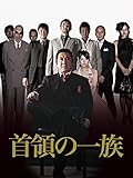 首領の一族