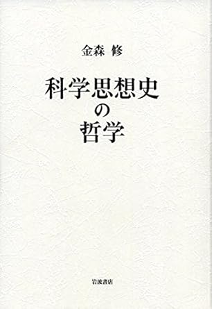 科学思想史の哲学