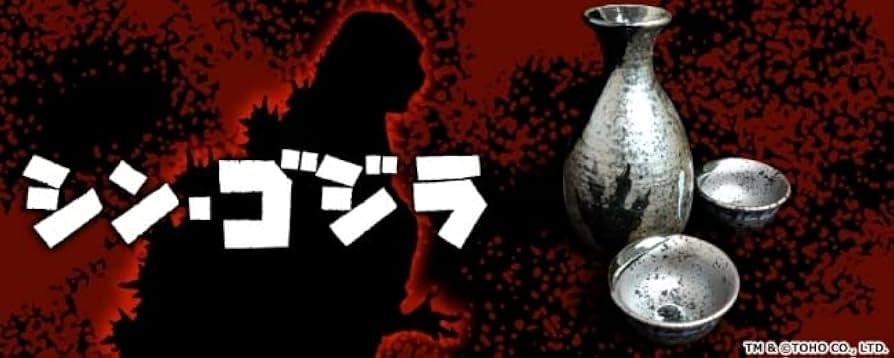 GODZILLA ゴジラ 徳利 おちょこ 酒器 陶器製