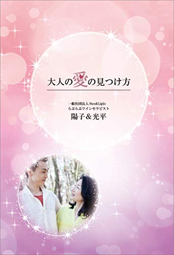 楽天 無料電子書籍 大人の愛の見つけ方 バイ