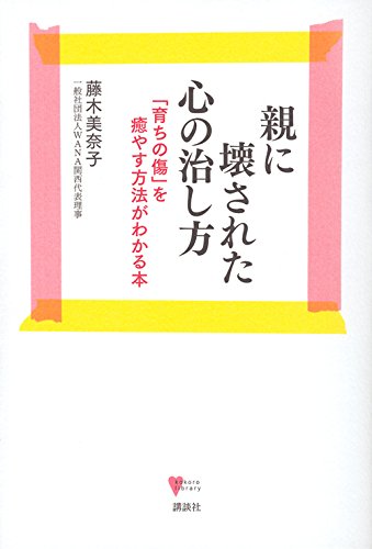 親に壊された心の治し方 「育ちの傷」を癒やす方法がわかる本 (こころライブラリー)