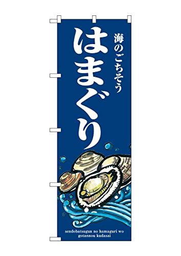 のぼり のぼり旗 SNB-8990 はまぐり 波 W60×H180cm 1枚海鮮 貝 三方三巻 販促 商売繁盛【受注生産品】
