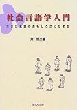 社会言語学入門 生きた言葉のおもしろさにせまる