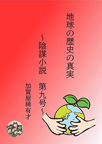 地球の歴史の真実 陰謀小説