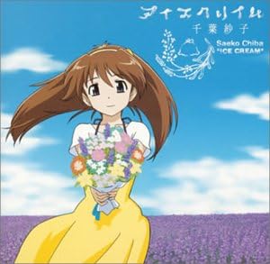 Amazon 成恵の世界 Edテーマ アイスクリイム 千葉紗子 梶浦由記 アニメ ミュージック
