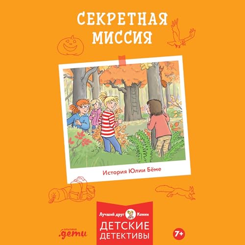 Diseño de la portada del título Секретная миссия