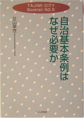 自治基本条例はなぜ必要か (TAJIMI CITY Booklet)