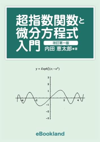 超指数関数と微分方程式 入門 改訂第一版 : Amazon.sg: Books