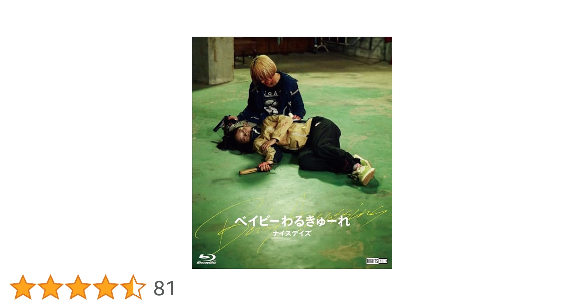 ベイビーわるきゅーれ ナイスデイズ 豪華版　blu-ray 他 Amazon.co.jp: ベイビーわるきゅーれ ナイスデイズ Blu-ray特別