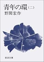 青年の環 6 表と裏と表 2 青年の環 2 (岩波文庫 緑 91-4) | 野間 宏 |本 | 通販 | Amazon