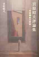【中古】 宮原昭夫評論集 自意識劇の変貌/言海書房/宮原昭夫 Amazon.co.jp: 宮原昭夫評論集: 自意識劇の変貌 : 宮原 昭夫: 本