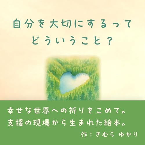 自分を大切にするってどういうこと?: 幸せな世界のために (絵本)