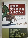 放浪の天才数学者エルデシュ