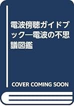 ⭐️激レア⭐️ BCL入門百科　世界の放送局の電波をキミの手で　大沢幸夫 Amazon.co.jp: BCL入門百科: 世界の放送局の電波をキミの手で