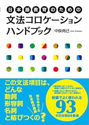 マンガで学ぶ 日本語上級表現使い分け100 | 増田 アヤ子, 柳原 満月