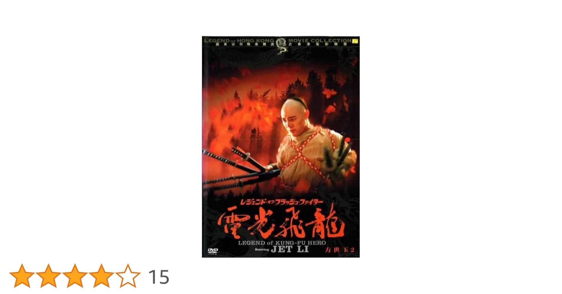 レジェンド・オブ・フラッシュ・ファイター 電光飛龍/方世玉2 [DVD] Amazon | 得点王2リアルファイトフットボールNCD 【NEOGEO
