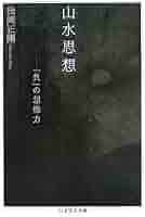 夢想の詩学 (ちくま学芸文庫) 夢想の詩学 / バシュラール，ガストン【著