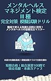 メンタルヘルス・マネジメント検定 Ⅲ種 完全対策 模擬試験ドリル: 短期合格！総合演習100問で弱点克服・本番力アップ (しっかり資格ブックス)