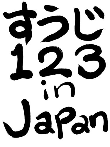 Amazon Com 123 In Japan Hiragana In Japan Japanese Edition Ebook Wada Naruhiro Kindle Store