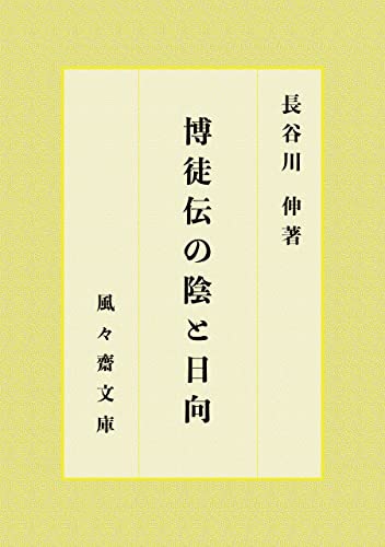 博徒伝の陰と日向 (風々齋文庫)