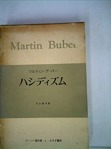 マルティン・ブーバーの本おすすめランキング一覧｜作品別の感想