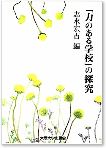 「力のある学校」の探究