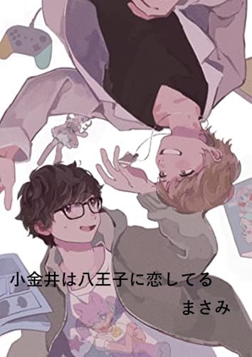 小金井は八王子に恋してるの表紙