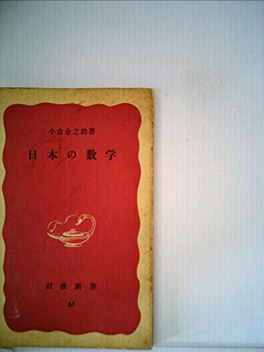 日本の数学 (1948年) (岩波新書)