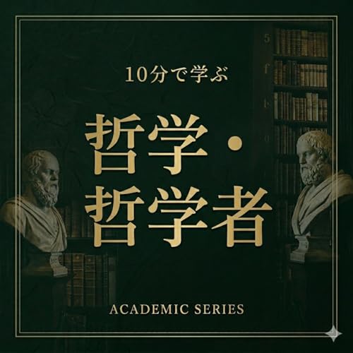 『10分で学ぶ哲学・哲学者』のカバーアート