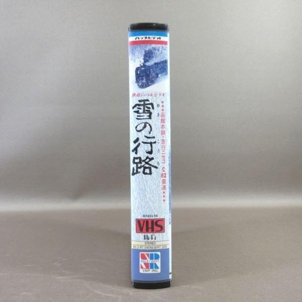 Amazon.co.jp: M685○67451-78「鉄道ジャーナルビデオ 雪の行路 函館