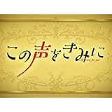 この声をきみに(NHKオンデマンド)