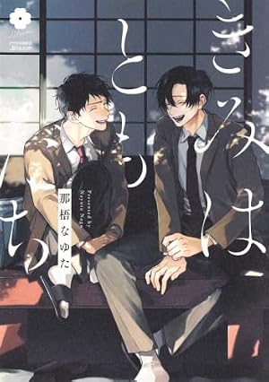 新装版 ラブミー・ラブマイドッグ (from RED comics 056) | 那梧なゆた