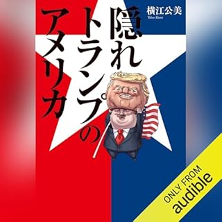 『隠れトランプのアメリカ』のカバーアート
