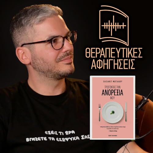 20. &Tau;&rho;ώ&gamma;&omicron;&nu;&tau;&alpha;&sigmaf; &tau;&eta;&nu; &alpha;&nu;&omicron;&rho;&epsilon;&xi;ί&alpha; &mu;&omicron;&upsilon; (&Epsilon;&lambda;&iota;&sigma;ά&beta;&epsilon;&tau; &Phi;&omega;&tau;&iota;ά&delta;&omicron;&upsilon;, 2025)