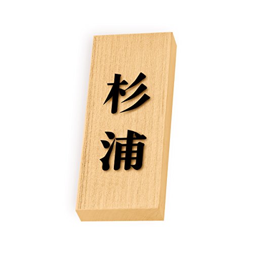 丸三タカギ 彫り込み済表札 天然銘木 特7UH-8-2-杉浦 彫り込み名字: 杉浦 【完成品】