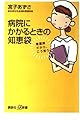 病院にかかるときの知恵袋: 看護師だから、こう思う (講談社+α新書 207-1B)