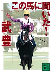 Amazon.co.jp: この馬に聞いた！ 炎の復活凱旋編 (講談社文庫) eBook