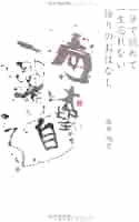 中古】 一分で読めて一生忘れない悟りのおはなし/パレード/服部順空